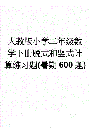 人教版小学二年级数学下册脱式和竖式计算练习题(暑期600题)(13页).doc