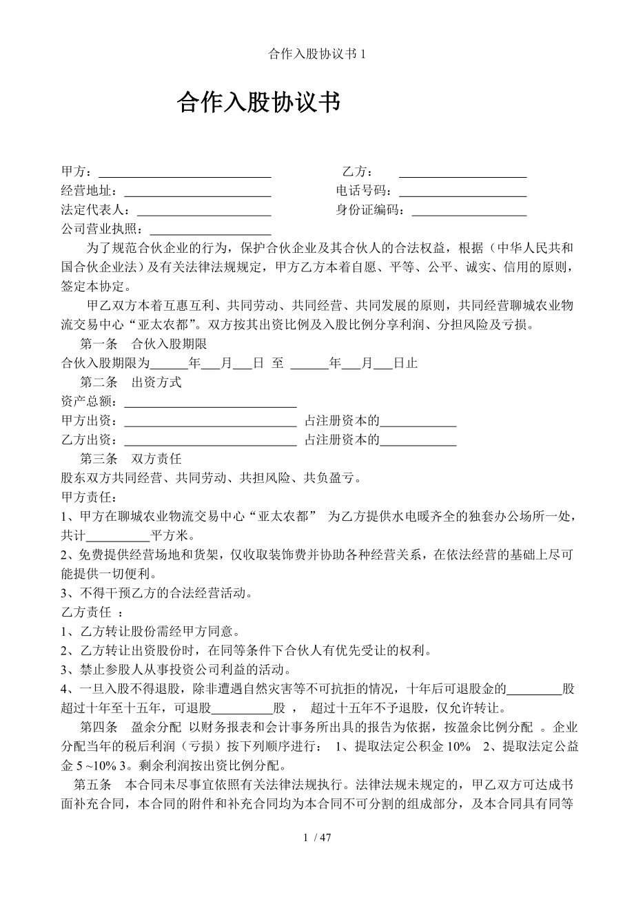 合作入股协议书1.doc_第1页