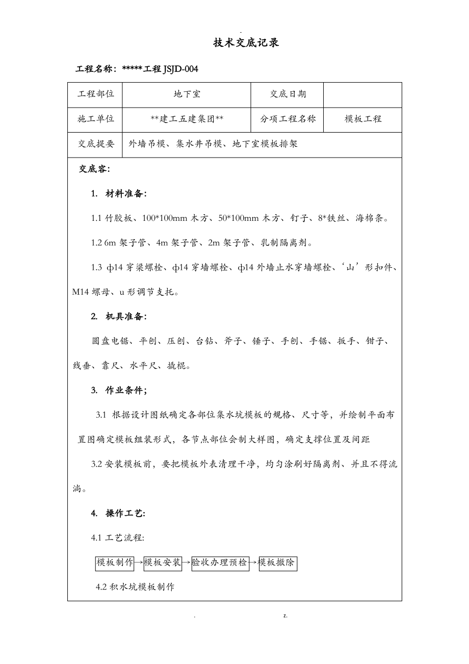 地下室底板模板施工技术交底大全外墙导墙,集水井加固、模板排架.pdf_第1页