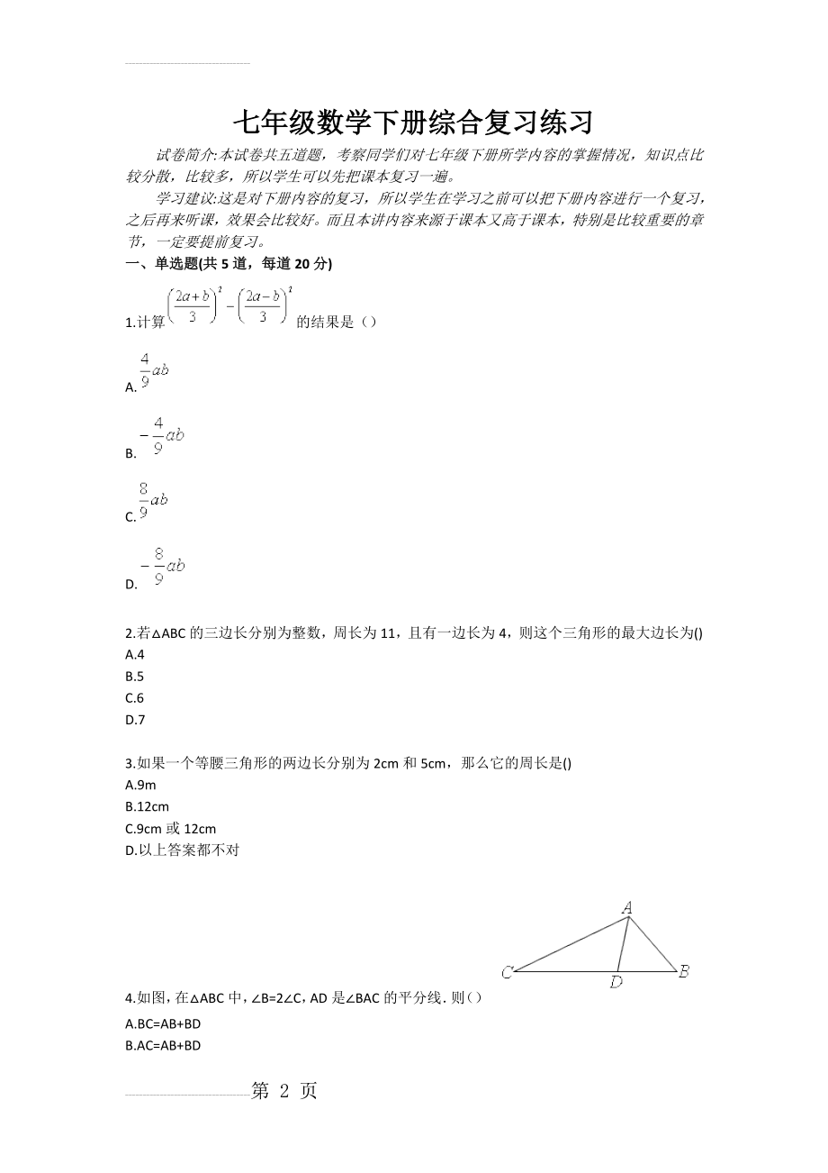 七年级数学下册综合复习练习(3页).doc_第2页