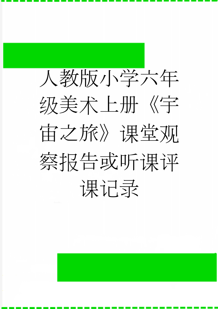 人教版小学六年级美术上册《宇宙之旅》课堂观察报告或听课评课记录(3页).docx_第1页