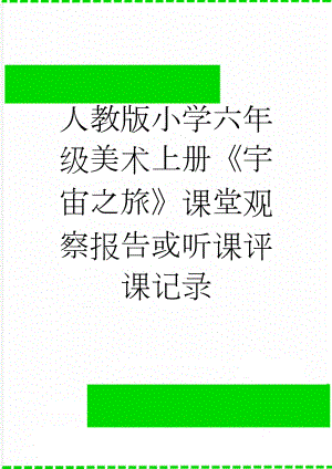 人教版小学六年级美术上册《宇宙之旅》课堂观察报告或听课评课记录(3页).docx