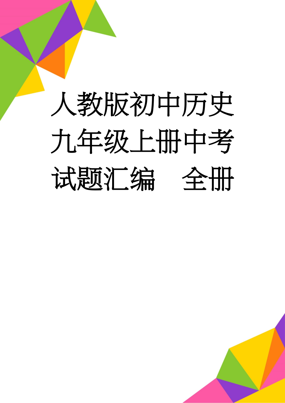 人教版初中历史九年级上册中考试题汇编　全册(112页).doc_第1页