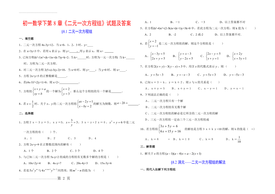 二元一次方程组习题及答案(6页).doc_第2页