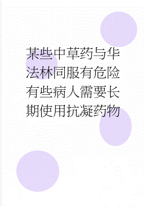 某些中草药与华法林同服有危险 有些病人需要长期使用抗凝药物(30页).doc