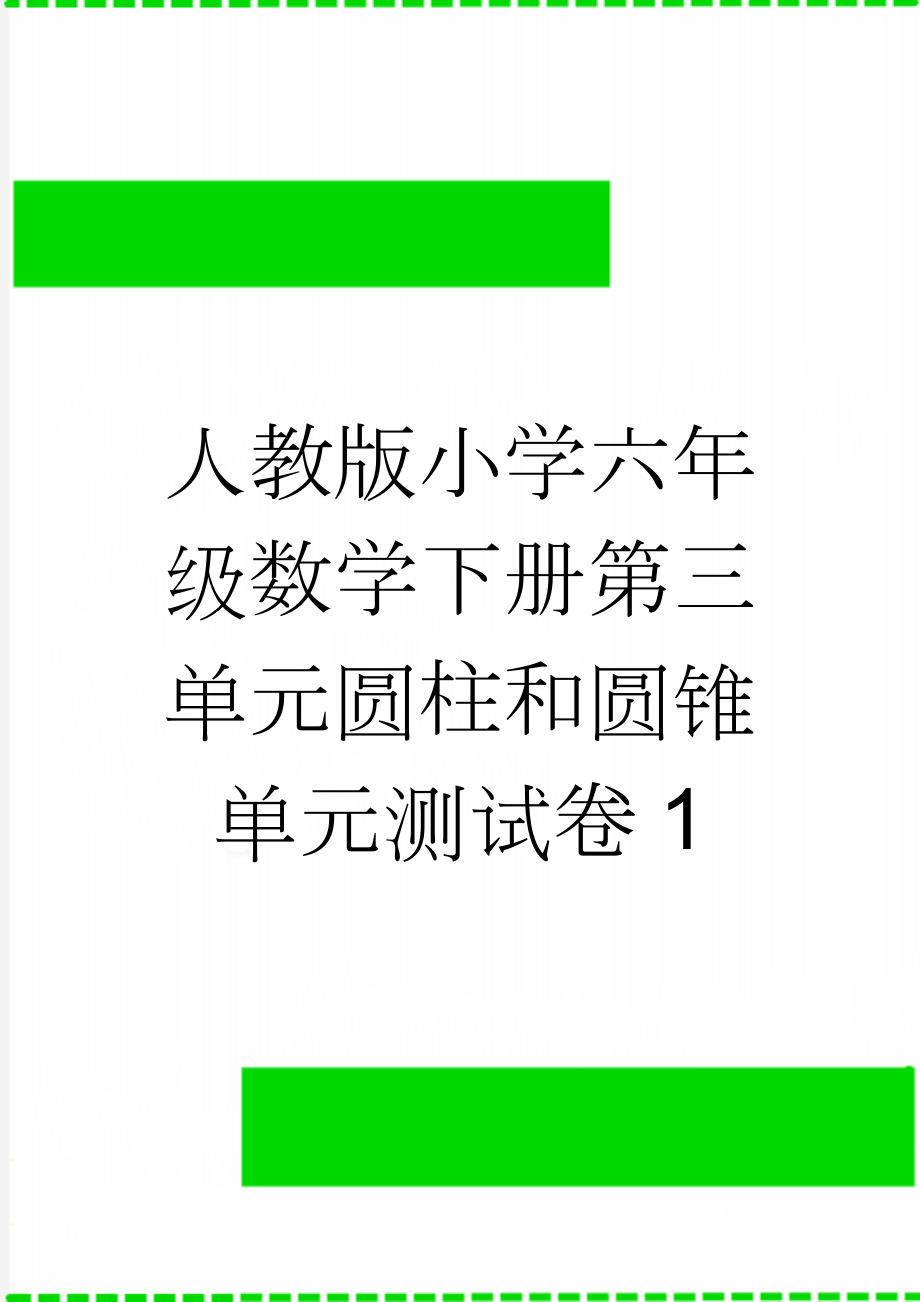 人教版小学六年级数学下册第三单元圆柱和圆锥单元测试卷1(5页).doc_第1页