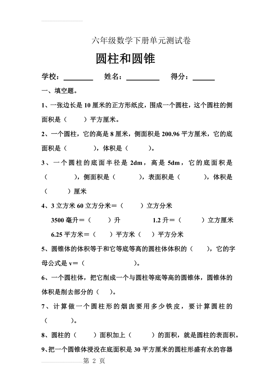 人教版小学六年级数学下册第三单元圆柱和圆锥单元测试卷1(5页).doc_第2页