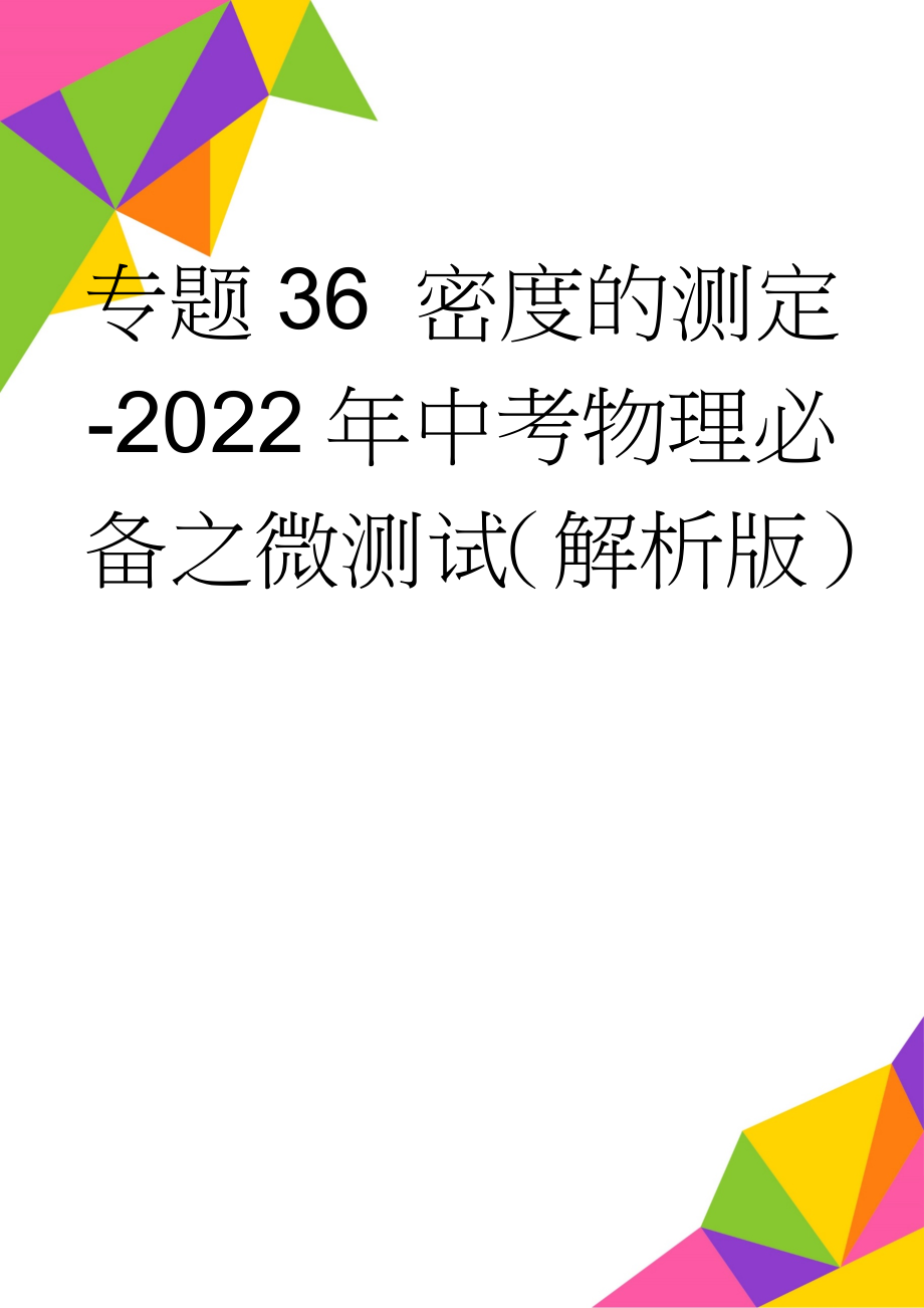 专题36 密度的测定-2022年中考物理必备之微测试（解析版）(8页).doc_第1页