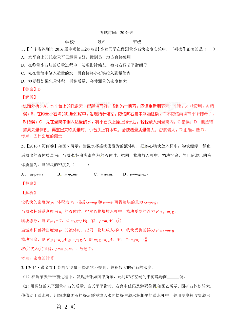 专题36 密度的测定-2022年中考物理必备之微测试（解析版）(8页).doc_第2页