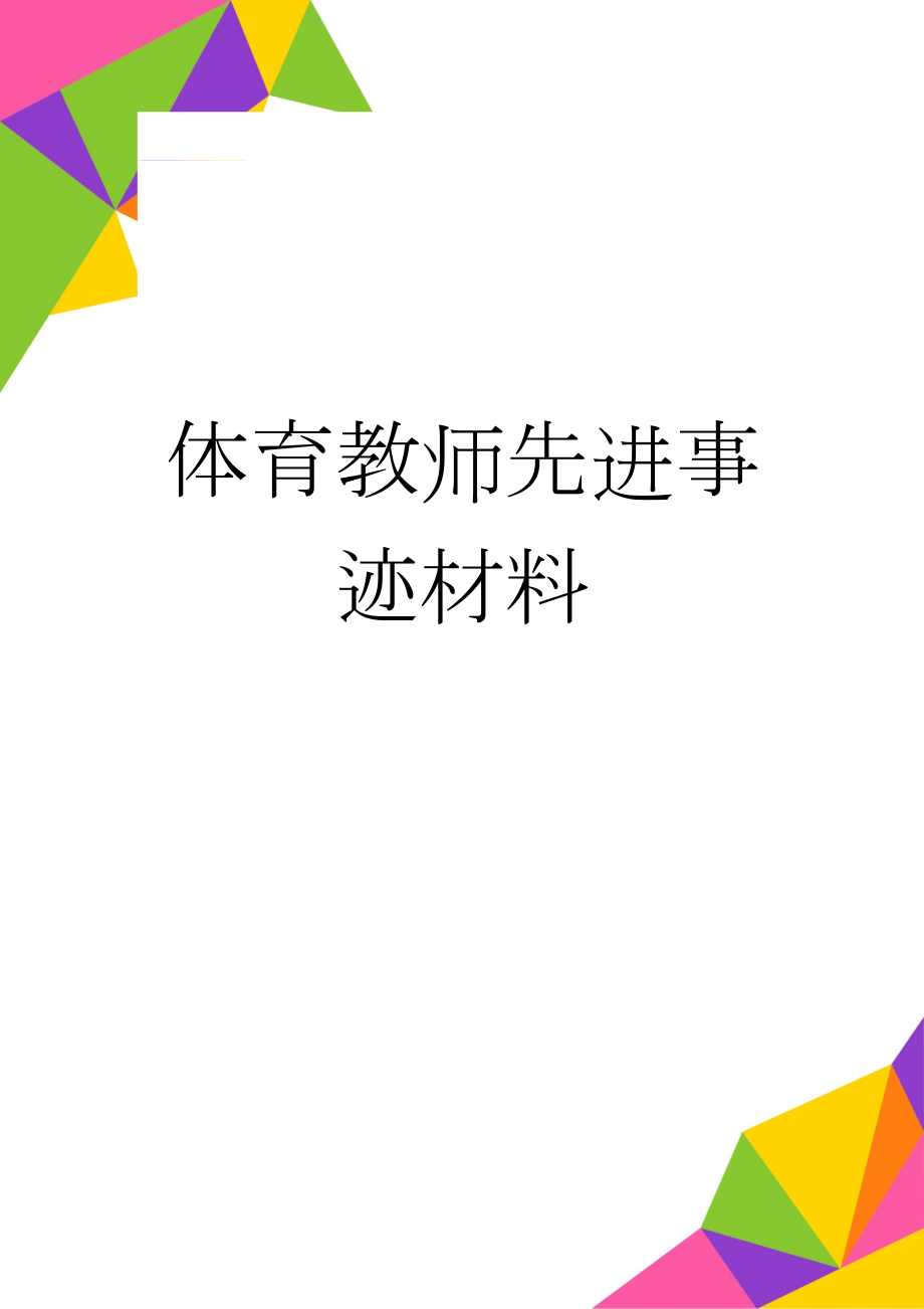 体育教师先进事迹材料(3页).doc_第1页