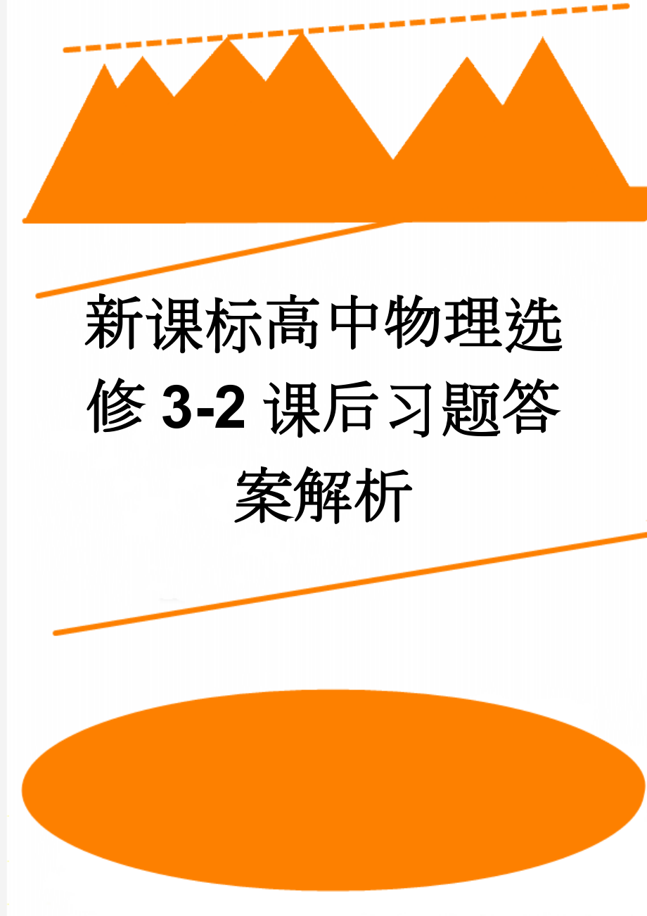 新课标高中物理选修3-2课后习题答案解析(8页).doc_第1页