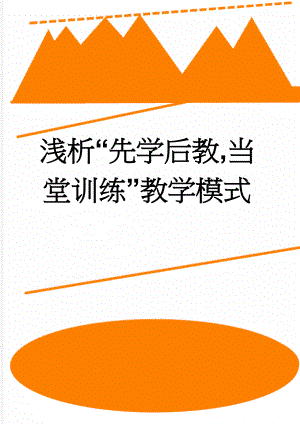 浅析“先学后教,当堂训练”教学模式(9页).doc