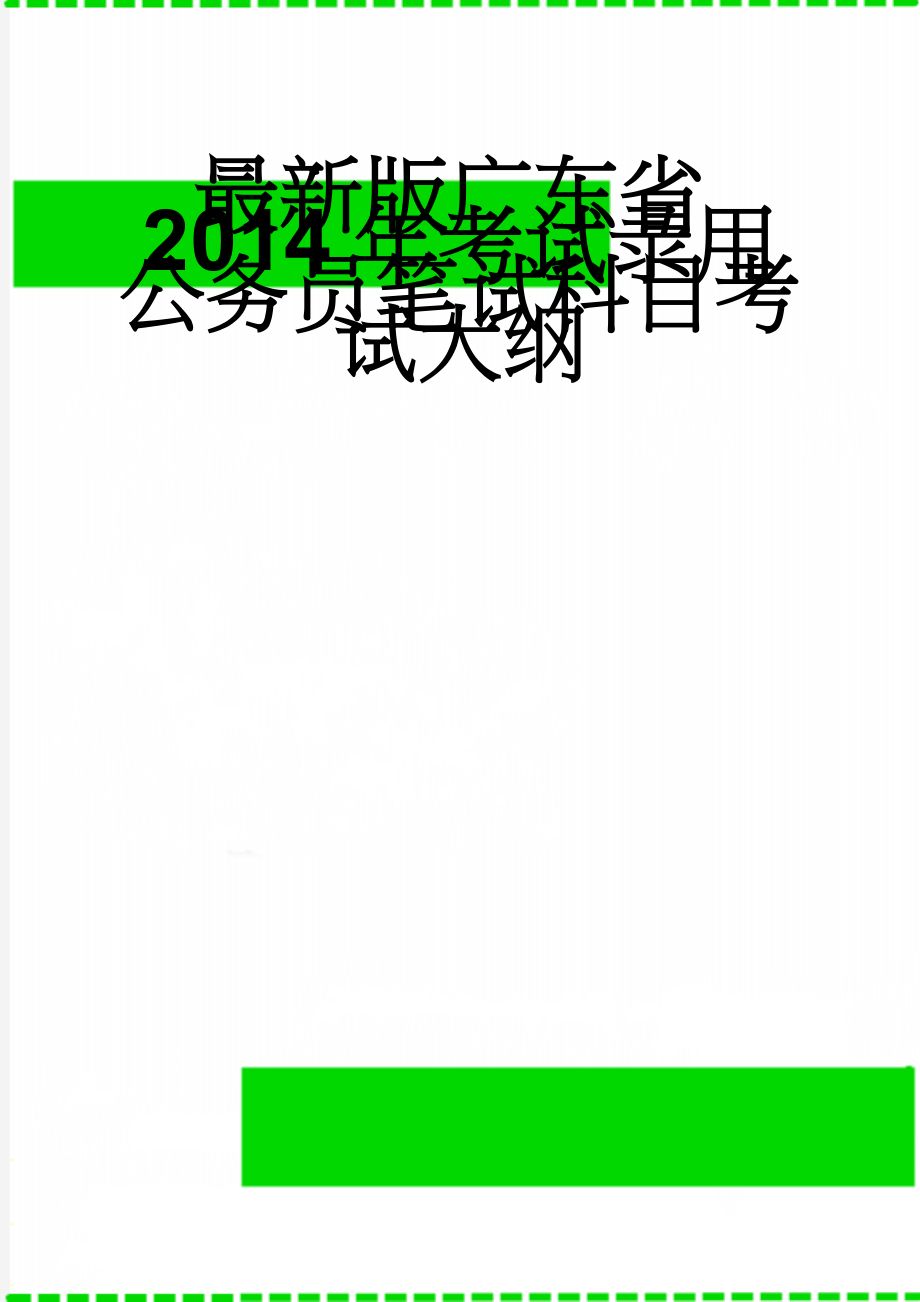 最新版广东省2014年考试录用公务员笔试科目考试大纲(8页).doc_第1页