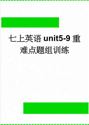 七上英语unit5-9重难点题组训练(9页).doc