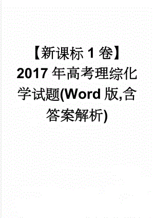 【新课标1卷】2017年高考理综化学试题(Word版,含答案解析)(8页).doc