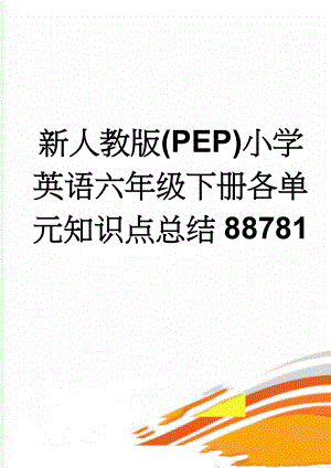 新人教版(PEP)小学英语六年级下册各单元知识点总结88781(7页).doc