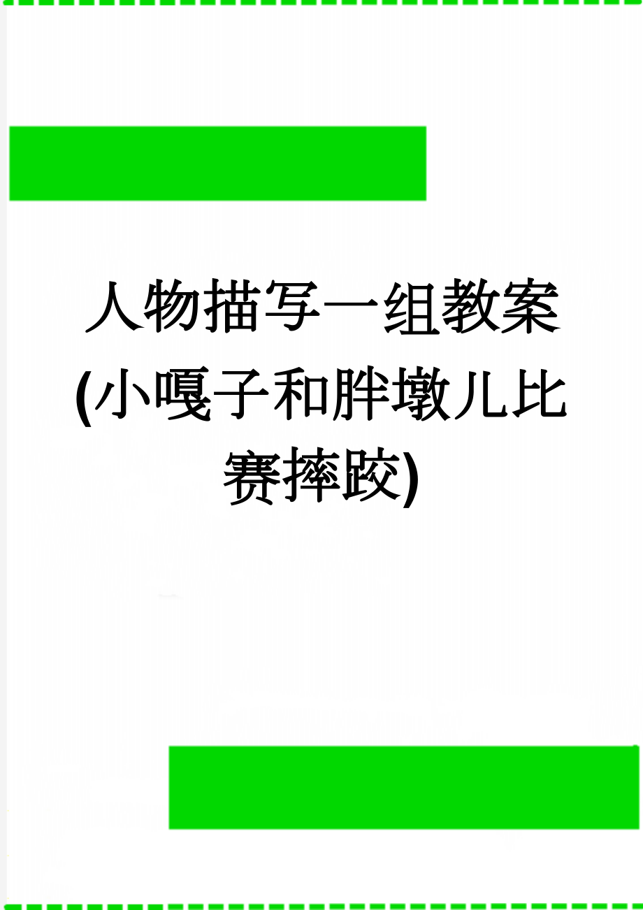 人物描写一组教案(小嘎子和胖墩儿比赛摔跤)(3页).doc_第1页