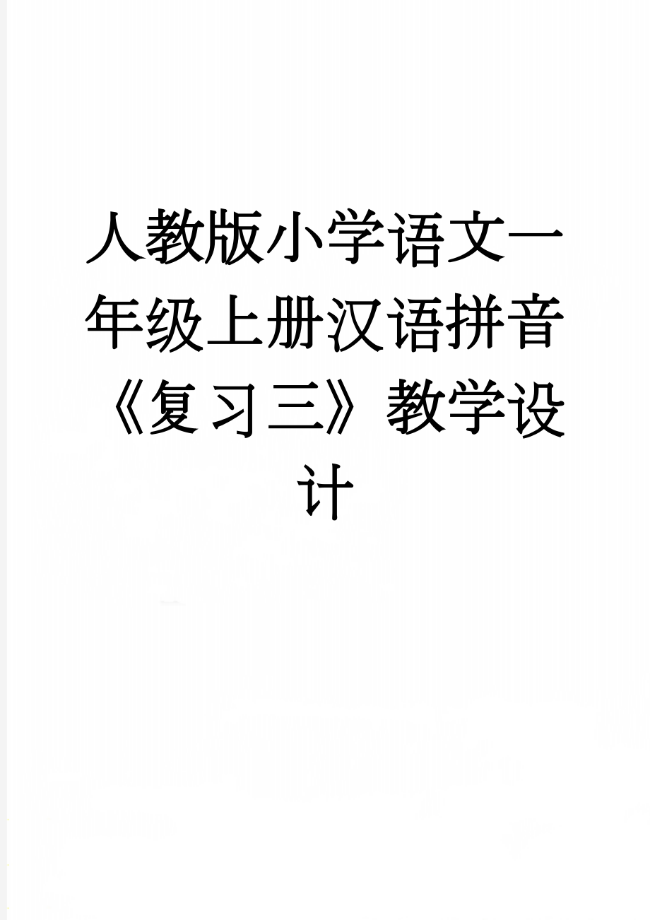 人教版小学语文一年级上册汉语拼音《复习三》教学设计　(7页).doc_第1页