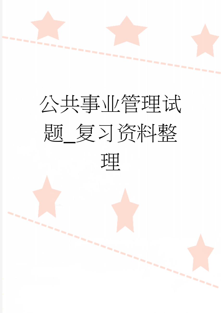 公共事业管理试题_复习资料整理(50页).doc_第1页