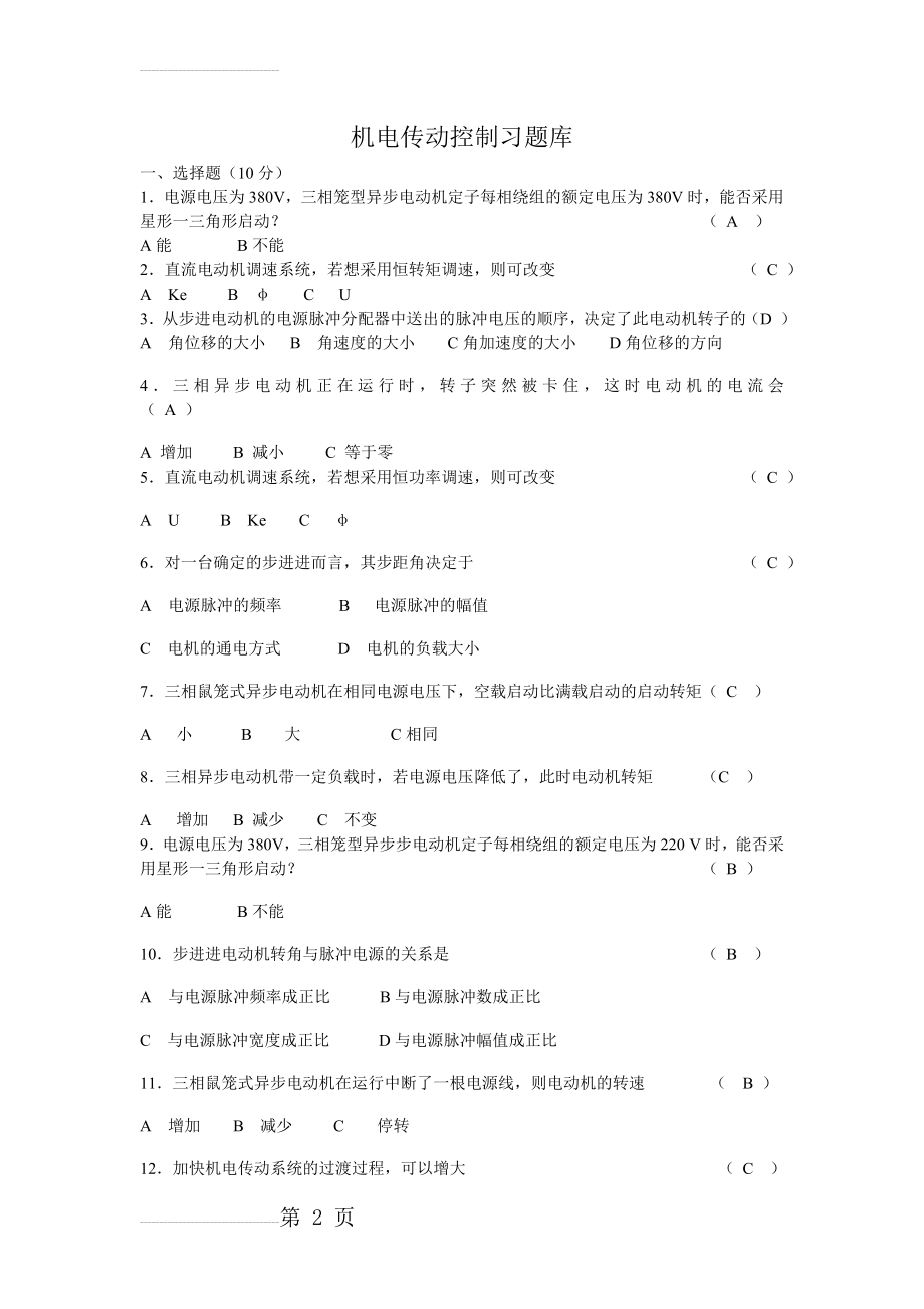 机电传动控制复习题库(11页).doc_第2页