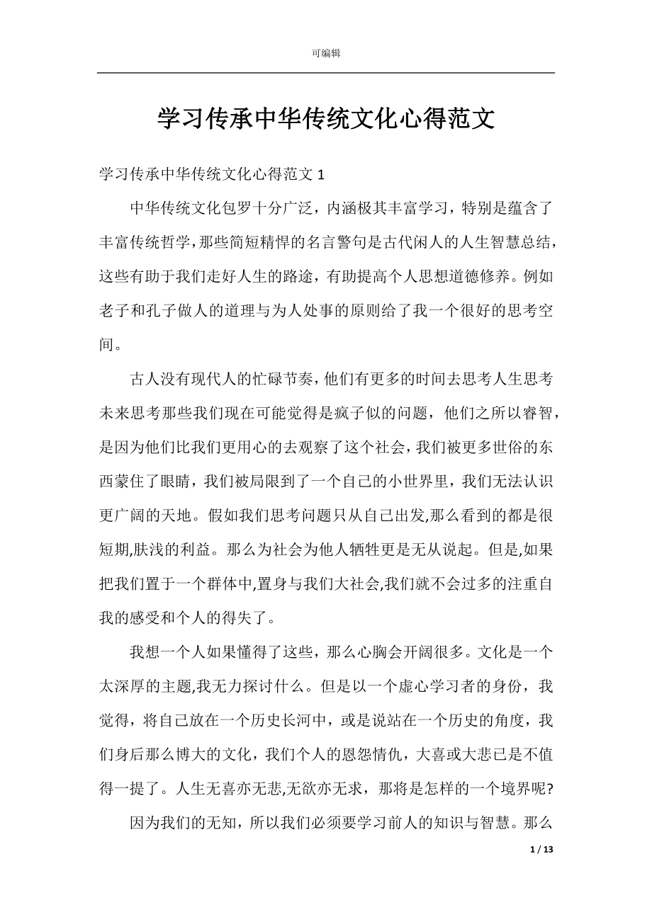 学习传承中华传统文化心得范文.docx_第1页