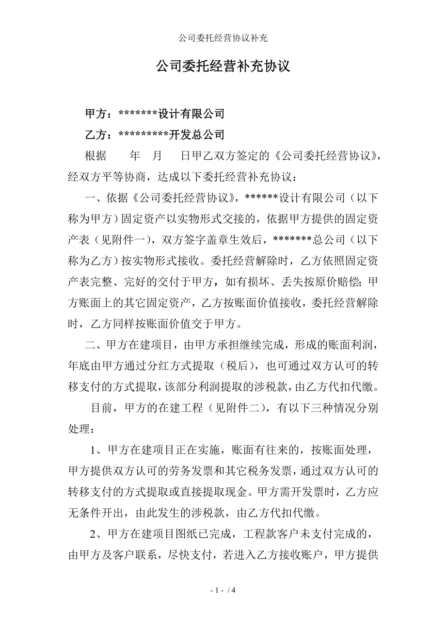 公司委托经营协议补充.doc_第1页