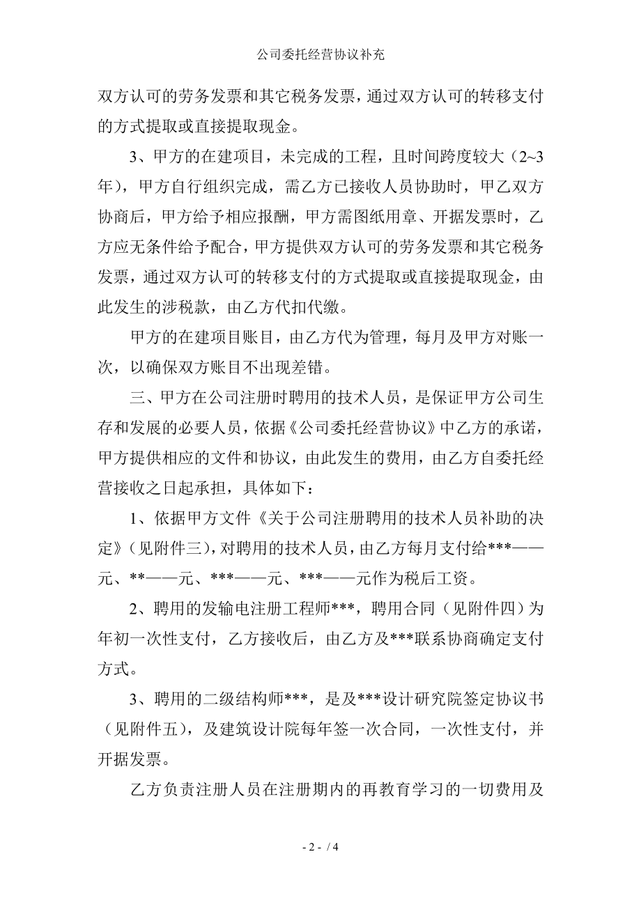 公司委托经营协议补充.doc_第2页