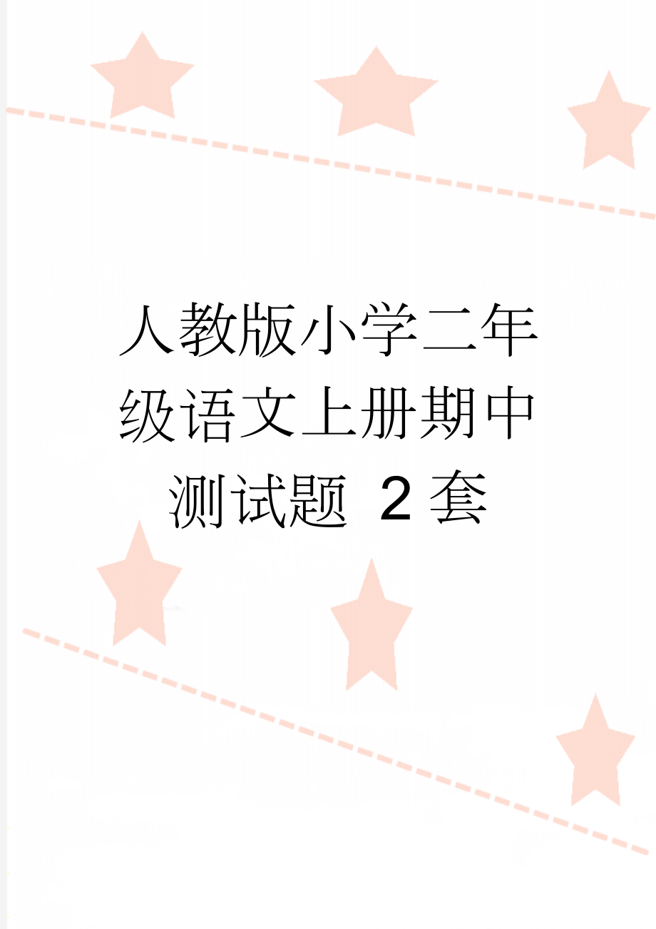 人教版小学二年级语文上册期中测试题 2套(6页).doc_第1页