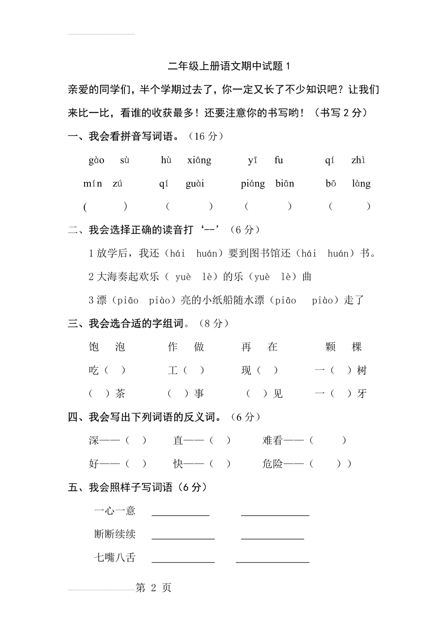 人教版小学二年级语文上册期中测试题 2套(6页).doc_第2页