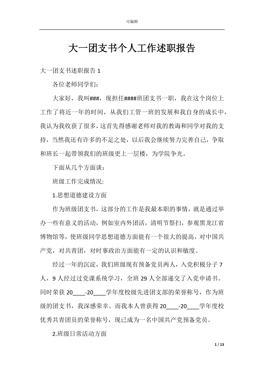 大一团支书个人工作述职报告.docx_第1页