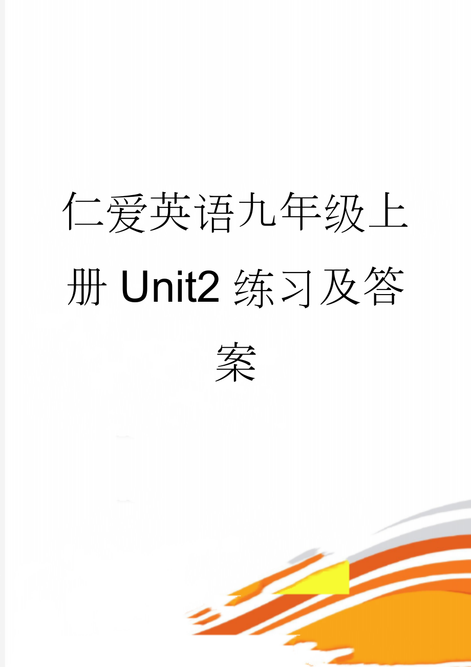 仁爱英语九年级上册Unit2练习及答案(6页).doc_第1页