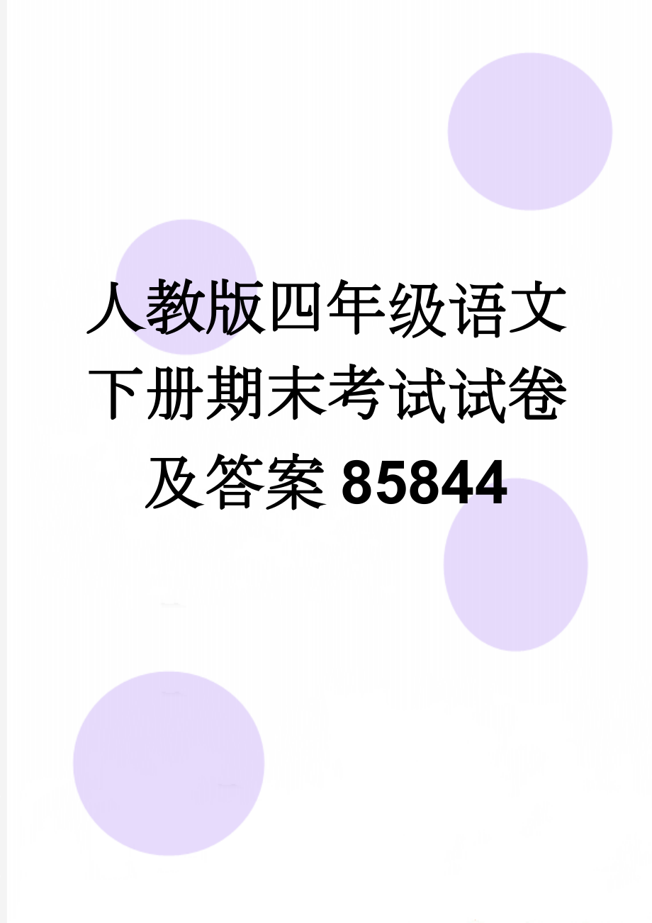 人教版四年级语文下册期末考试试卷及答案85844(6页).doc_第1页