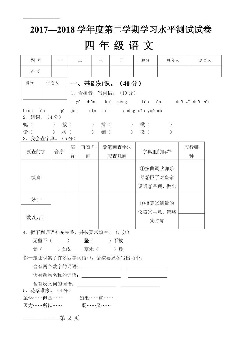 人教版四年级语文下册期末考试试卷及答案85844(6页).doc_第2页