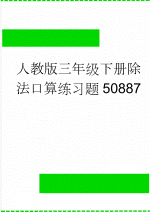 人教版三年级下册除法口算练习题50887(3页).doc