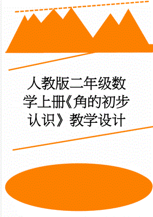 人教版二年级数学上册《角的初步认识》教学设计(5页).doc