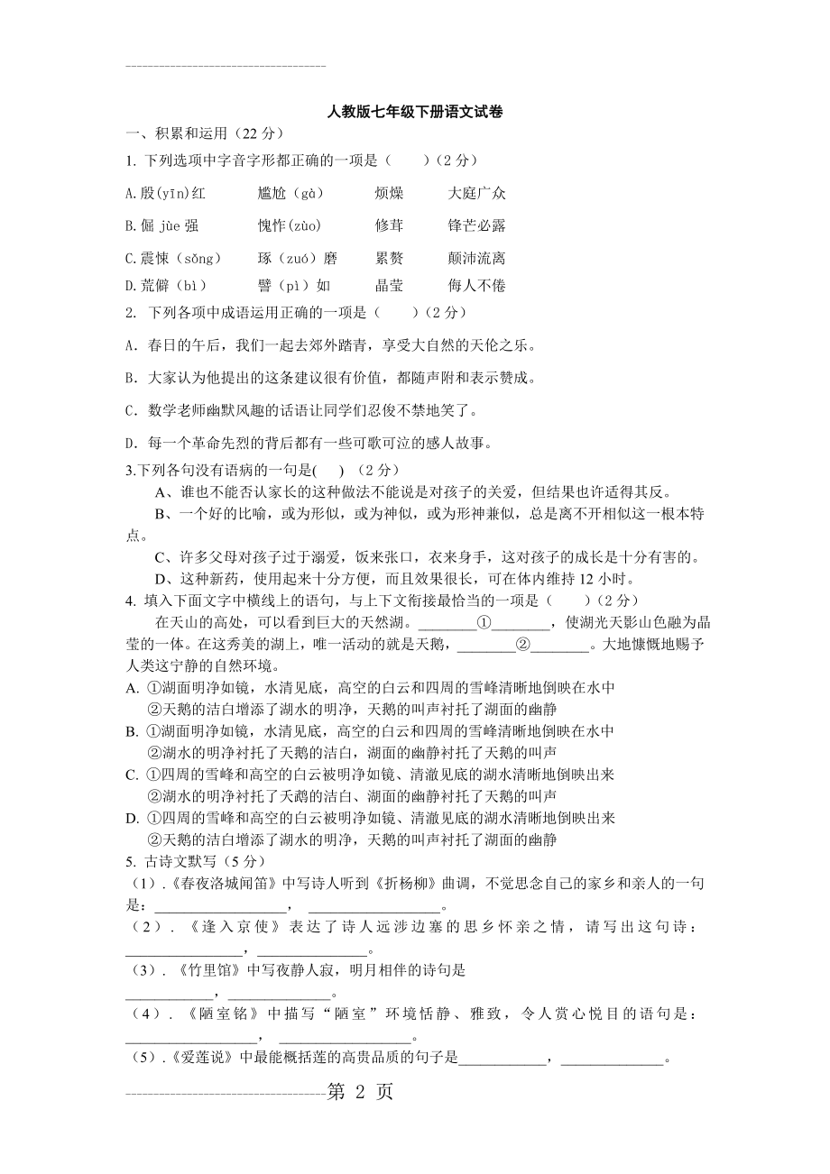 人教版七年级下册语文试卷(6页).doc_第2页