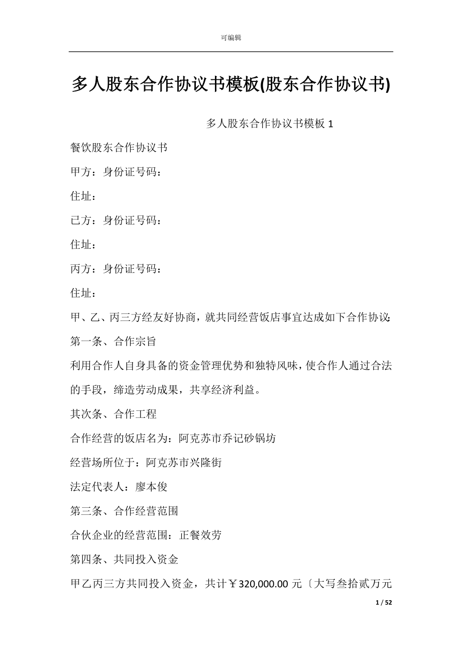 多人股东合作协议书模板(股东合作协议书).docx_第1页