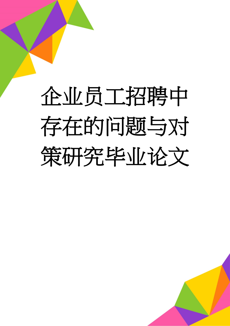 企业员工招聘中存在的问题与对策研究毕业论文(28页).doc_第1页