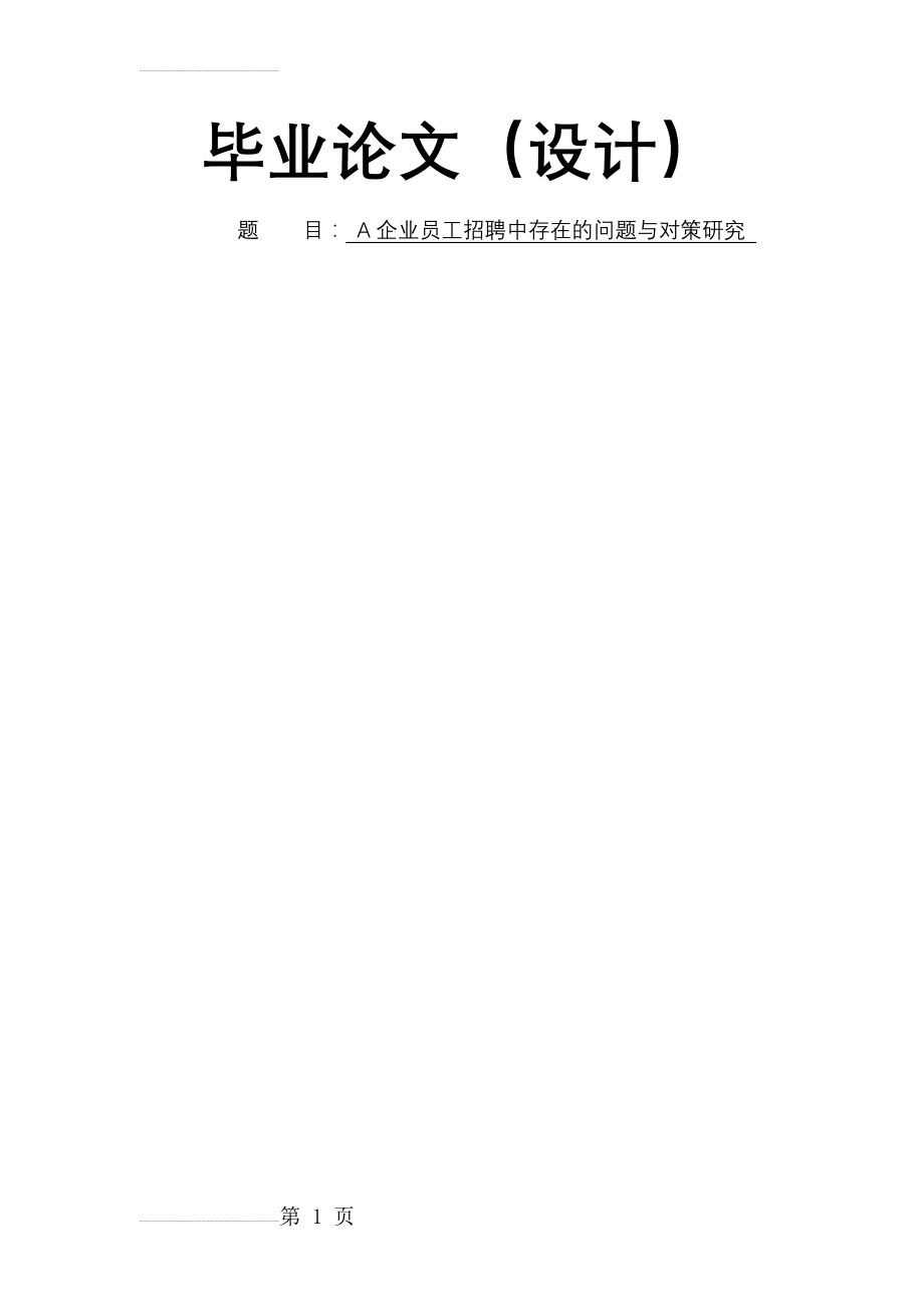 企业员工招聘中存在的问题与对策研究毕业论文(28页).doc_第2页