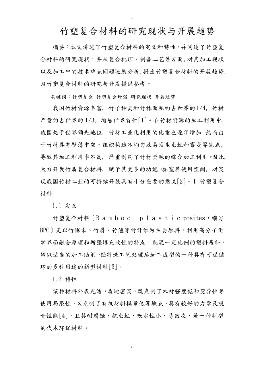 竹塑复合材料的研究现状与发展趋势.pdf_第1页