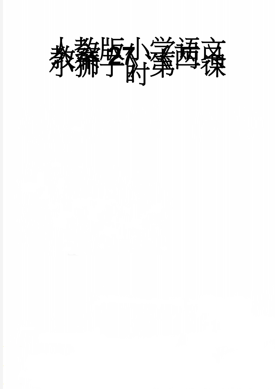 人教版小学语文教案27、《两只小狮子》第一课时(6页).doc_第1页