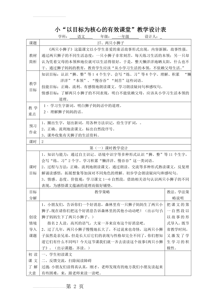 人教版小学语文教案27、《两只小狮子》第一课时(6页).doc_第2页