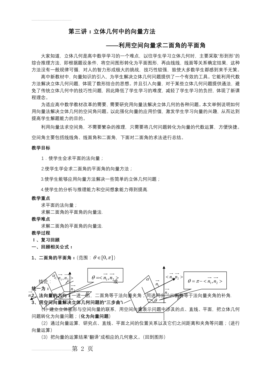 《用向量法求二面角的平面角》教案(5页).doc_第2页