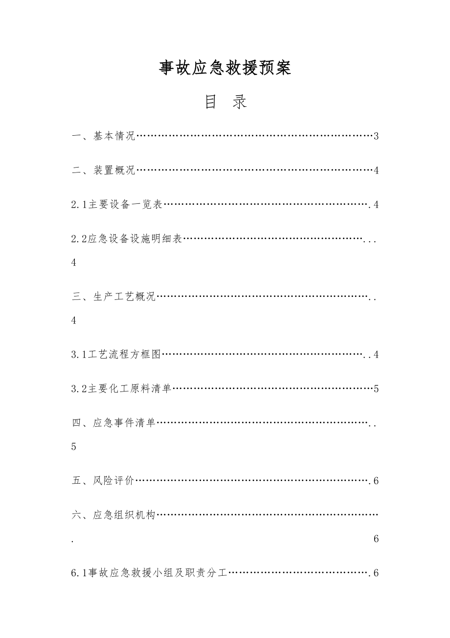 医学专题一事故应急救援预案(精).docx_第1页