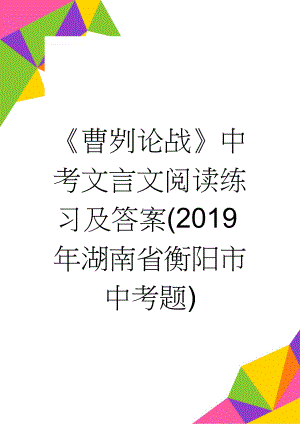 《曹刿论战》中考文言文阅读练习及答案(2019年湖南省衡阳市中考题)(3页).doc