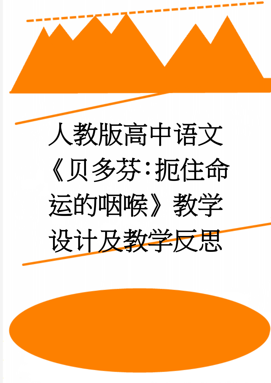 人教版高中语文《贝多芬：扼住命运的咽喉》教学设计及教学反思(4页).doc_第1页