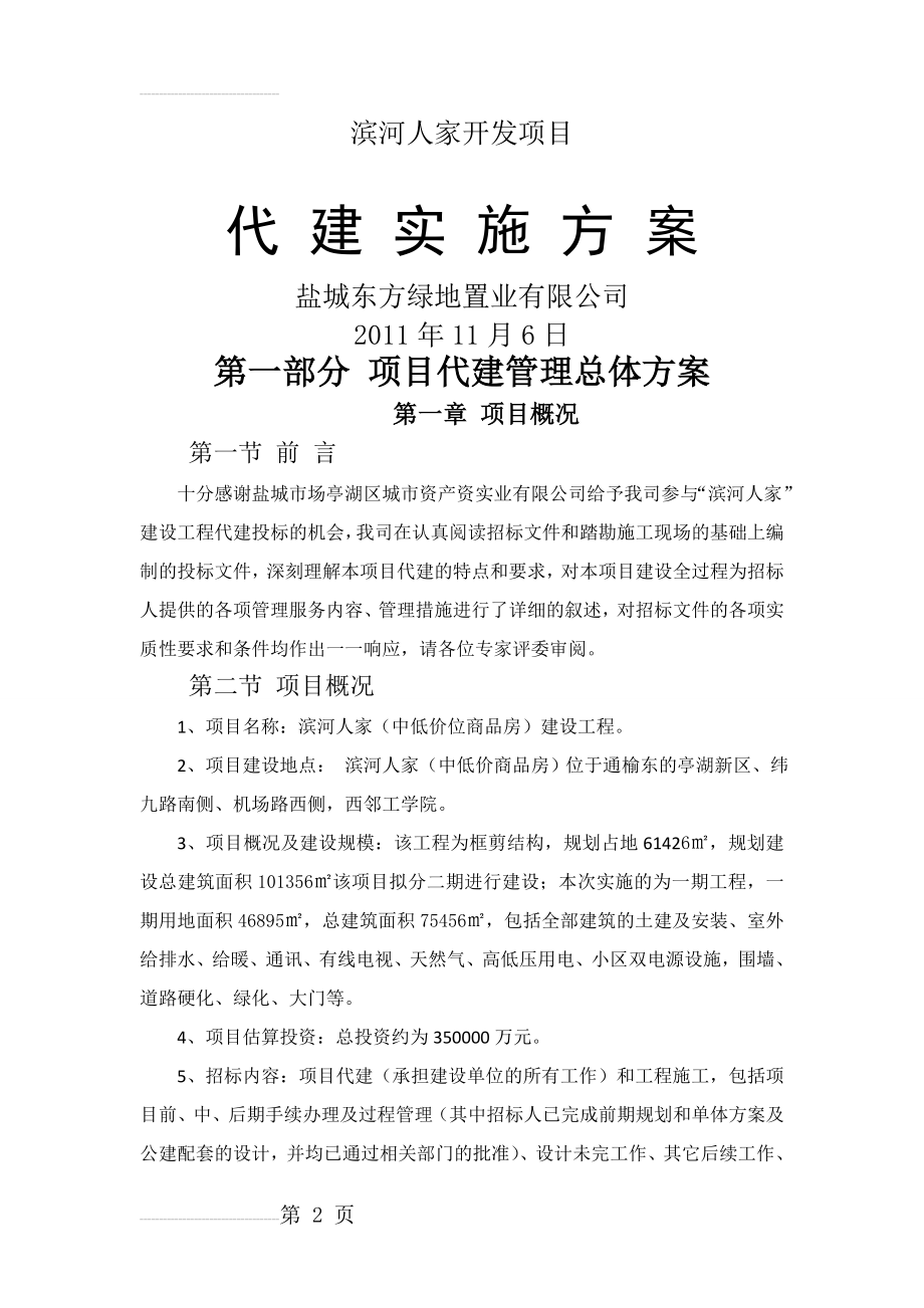 某建设工程项目代建方案(71页).doc_第2页