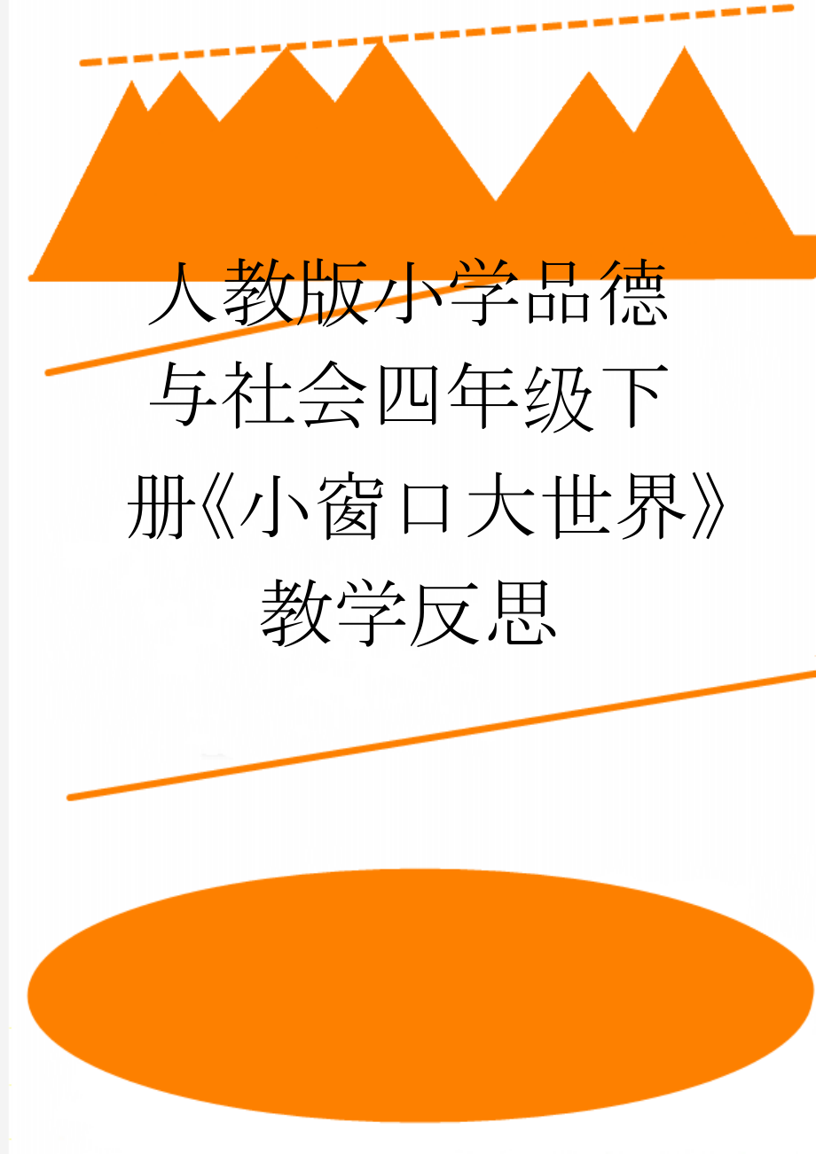 人教版小学品德与社会四年级下册《小窗口大世界》教学反思(3页).doc_第1页