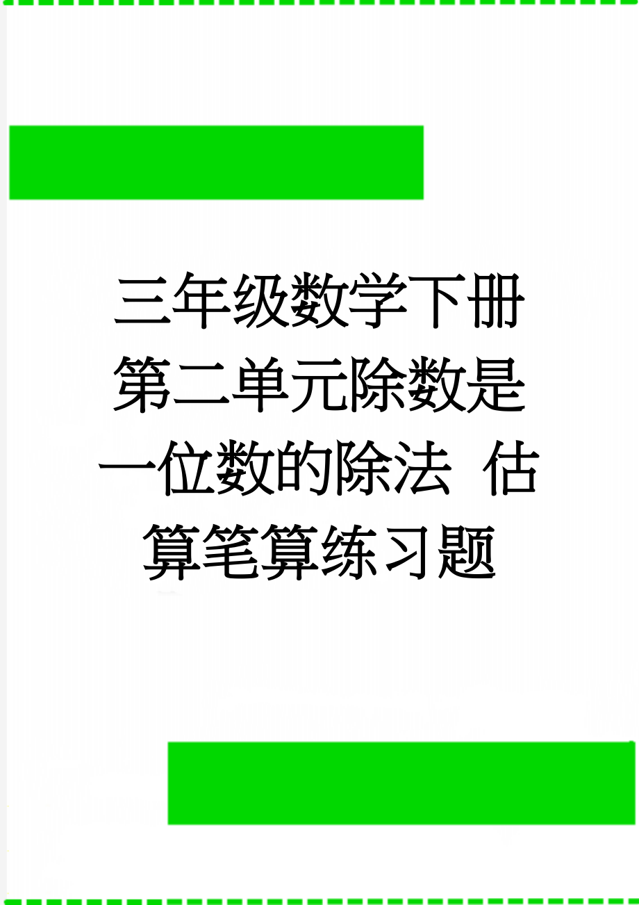 三年级数学下册第二单元除数是一位数的除法 估算笔算练习题(2页).doc_第1页