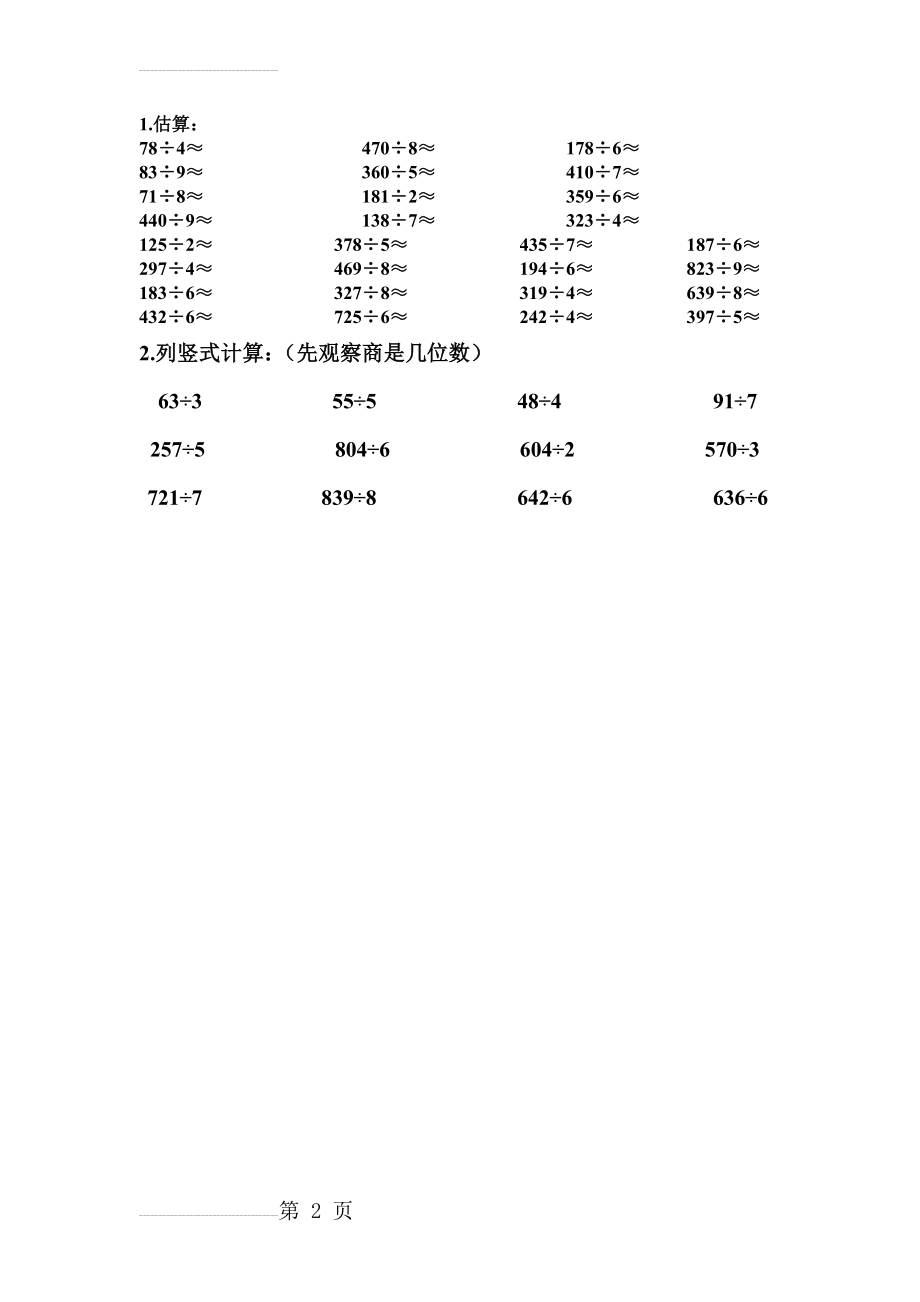 三年级数学下册第二单元除数是一位数的除法 估算笔算练习题(2页).doc_第2页